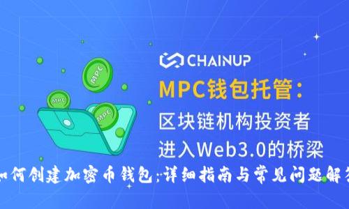 如何创建加密币钱包:详细指南与常见问题解答