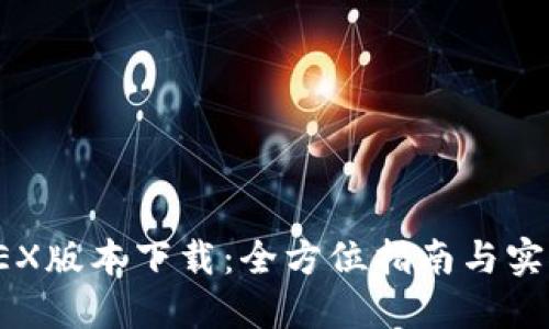 最新DEX版本下载:全方位指南与实用技巧