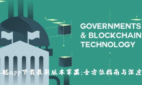 中本聪app下载最新版本苹果:全方位指南与深度解析