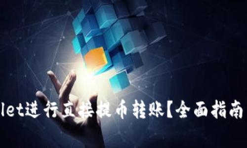 如何使用tpWallet进行直接提币转账?全面指南与常见问题解答
