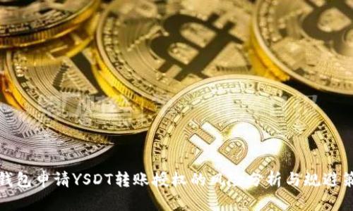 TP钱包申请YSDT转账授权的风险分析与规避策略