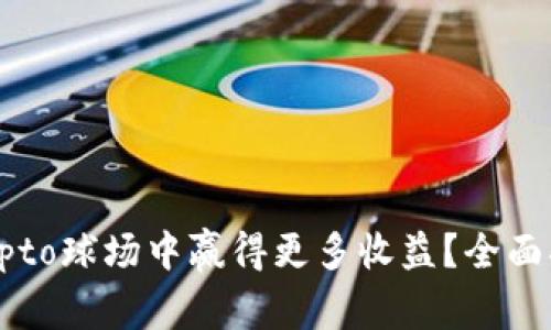 如何在Crypto球场中赢得更多收益?全面指南与策略