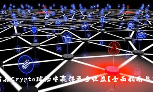 如何在Crypto球场中赢得更多收益?全面指南与策略