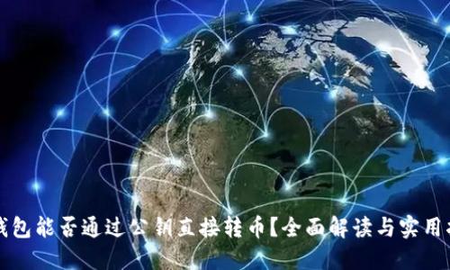 TP钱包能否通过公钥直接转币?全面解读与实用指南