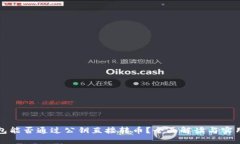 TP钱包能否通过公钥直接转币？全面解读与实用指