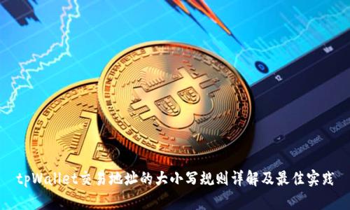 tpWallet交易地址的大小写规则详解及最佳实践