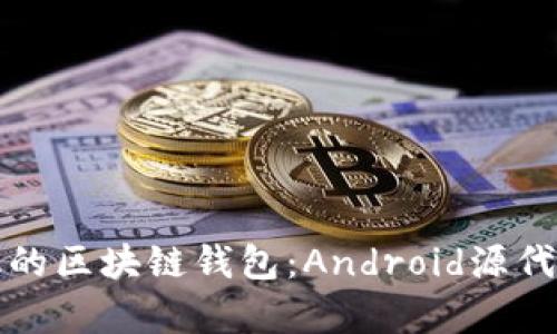 如何开发一个高效的区块链钱包:Android源代码解析与实用指南