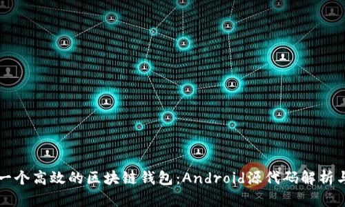 如何开发一个高效的区块链钱包:Android源代码解析与实用指南