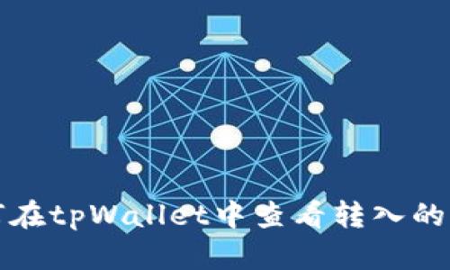 如何在tpWallet中查看转入的资产