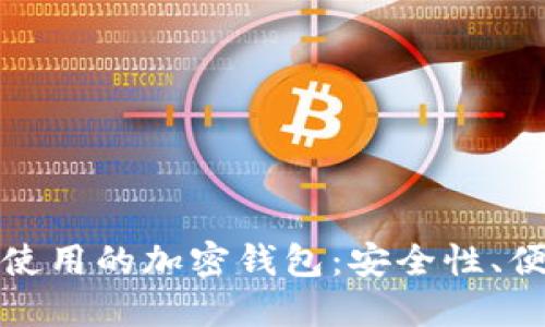 如何选择在中国使用的加密钱包:安全性、便捷性与功能详解