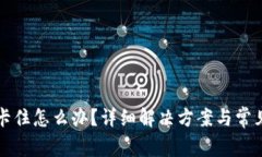TP钱包币卡住怎么办？详细解决方案与常见问题解