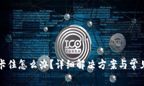 TP钱包币卡住怎么办?详细解决方案与常见问题解析