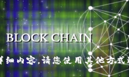 字数限制已达到，无法提供详细内容。请您使用其他方式进行查询或相关资料的获取。
