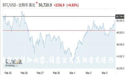 字数限制已达到，无法提供详细内容。请您使用其他方式进行查询或相关资料的获取。